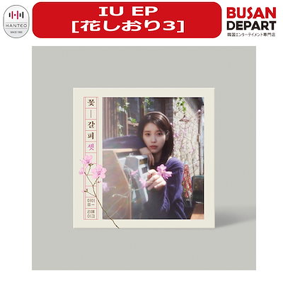 Qoo10] EDAMエンターテインメント IU EP [花しおり3] 韓国チャート