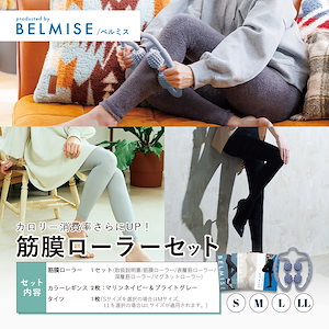 [Qoo10] ベルミス 【公式】ベルミス 筋膜ローラー セット