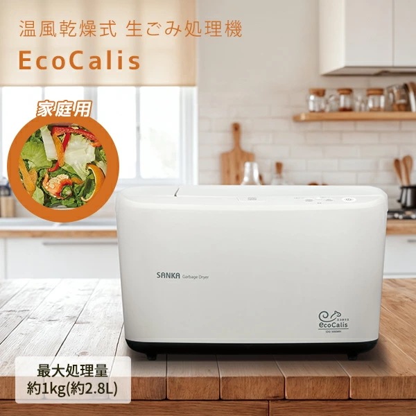 温風乾燥式 生ごみ処理機 エコカリス 生ゴミ処理 乾燥 SDG-3000WH ホワイト