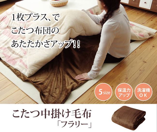 こたつ布団用中掛け毛布 正方形 200x200cm フランネル生地 省エネ 保温性アップ