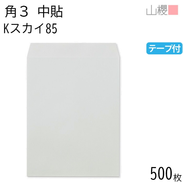 [ケース販売] 山櫻 封筒 角3 中貼 Kスカイ 紙厚85g テープ付 郵便枠ナシ 500枚 / B5用 スラット カラークラフト 無地 郵便番号枠なし 00563286-0500 7,429円