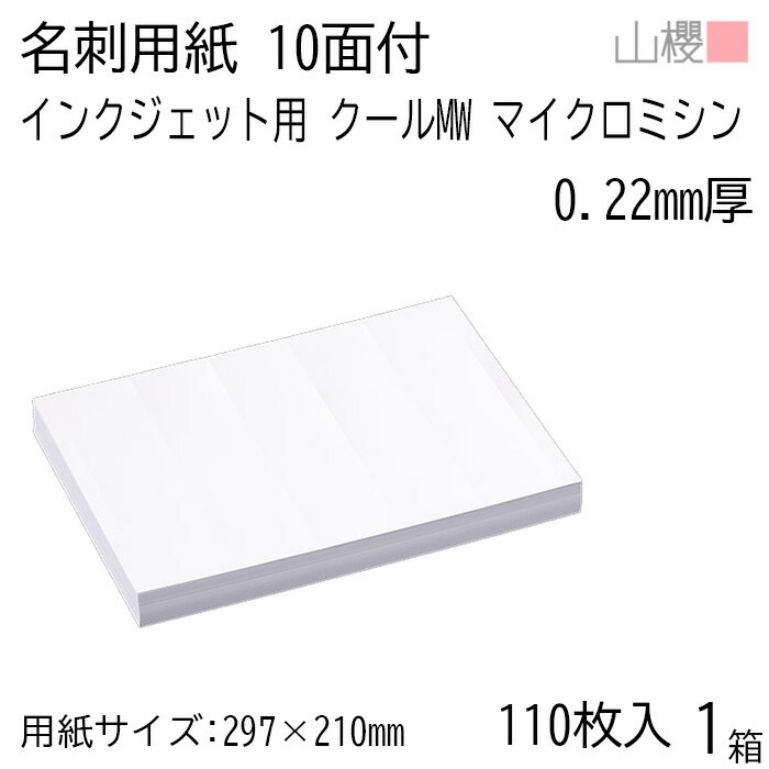 山櫻 名刺 10面付 マイクロミシン入 クールMW 0.220mm厚 [用紙110枚+MS箱10個付] 1箱 / インクジェット対応 名刺用紙 A4サイズ 小箱付 白 無地 00142031-0001