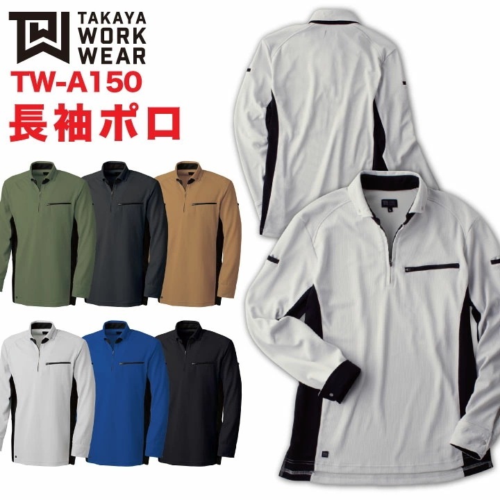 長袖ポロ 作業着 作業服 ワークウェア 速攻消臭 軽量 吸水 速乾 接触冷感 おしゃれ タカヤ 長袖ポロシャツ 春夏 秋冬 /ty-twa150-b