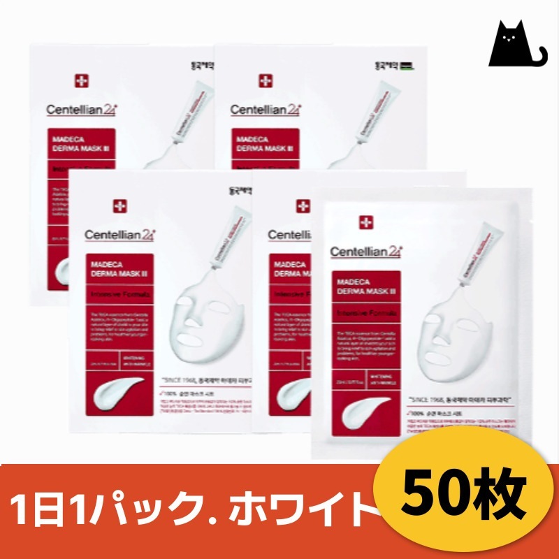 【韓国 パック 50枚】センテリアン24 マデカ ザママスクパック3/インテンシブフォーミュラ/個包装シートマスク/韓国人気パック/1日1パック/ シートパック大容量