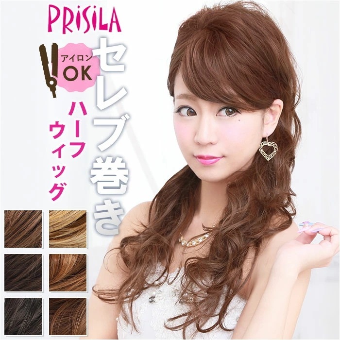 プリシラ ハーフ ウィッグ prisila J-805 通販 ハーフウィッグ ハーフキャップ セレブ巻きワンカールロング ポイントウィッグ 部分ウィッグ ポイントウイッグ ウイッグ かつら つけ毛 ロ