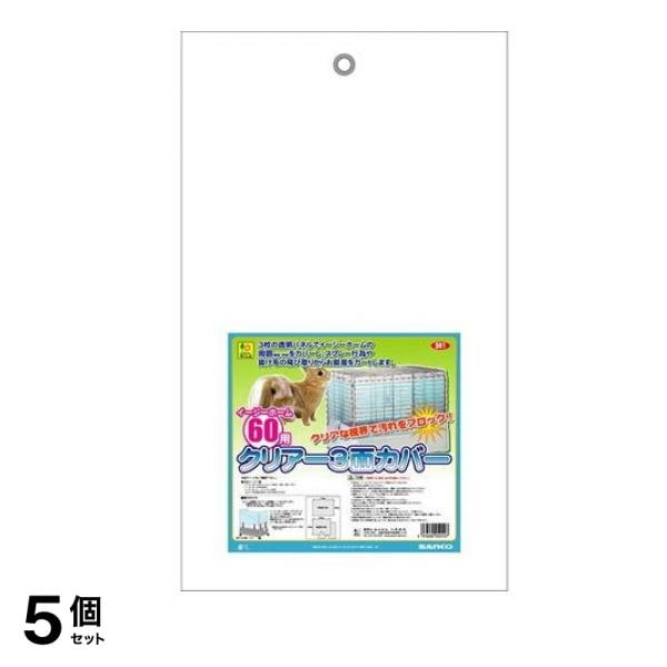 三晃商会 イージーホーム60用 クリアー3面カバー 1組入 5個セット 8,512円
