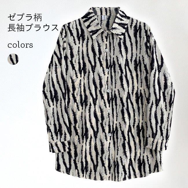 ゼブラ柄 シャツ レディース 長袖シャツ カジュアルシャツ アニマル柄 ブラウス ゆったり レトロ おしゃれ 長袖ブラウス シマウマ柄 重ね着 バレンタイン 2023 プレゼント 6,205円