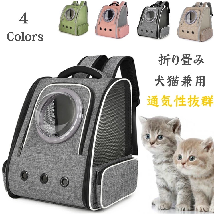 最新型 猫 犬 キャリー リュック ペットキャリー リュック バッグ 通気性 猫用 小型犬・小動物用 きゃりーバッグ リュック 大容量 宇宙船 折り畳み 旅行/通院/災害避難に最適 2種類の窓付き
