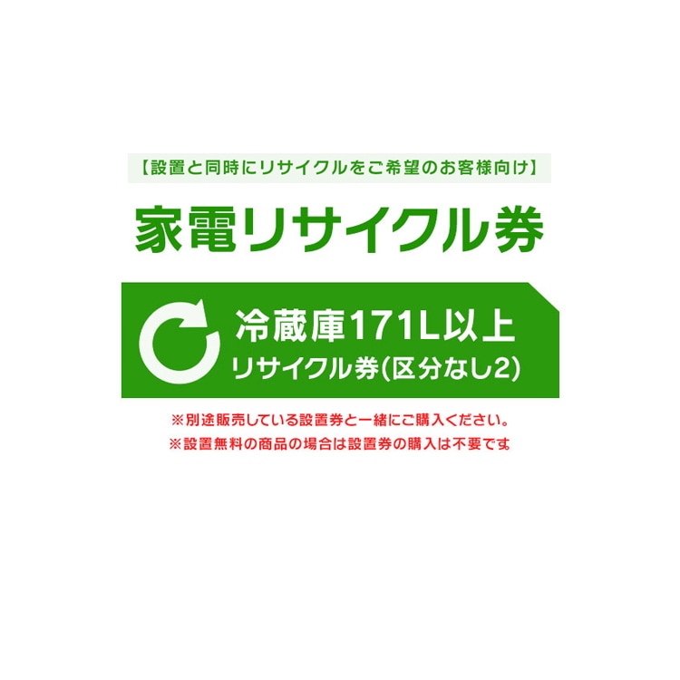 【設置と一緒にリサイクルをご希望のお客様向け】 家電リサイクル券 冷蔵庫 171L以上 リサイクル券 (区分なし2) 【代引き不可】