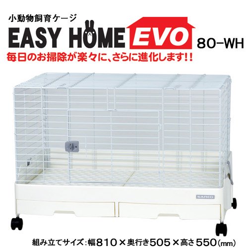 うさぎケージ　三晃商会　イージーホーム・エボ８０　ＷＨ（ホワイト）（８１X５０．５X５５ｃｍ）　うさぎ　ケージ　ＣＲＣ50―20―33―15―00