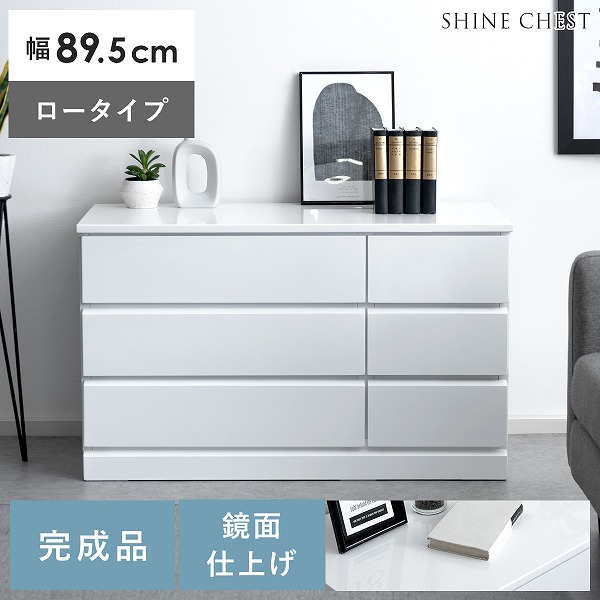 【スタイリッシュ】完成品 鏡面 ローチェスト 3段 幅90 シャイン 高級感 白 チェスト タンス 引き出し スライドレール 大容量 衣類 木製 北欧 おしゃれ ホワイト 17,885円