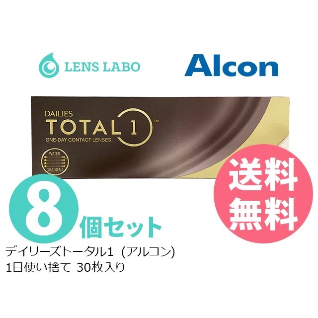 【処方箋不要】 デイリーズトータルワン コンタクトレンズ デイリーズトータル1 1日使い捨て 30枚入り 8箱セット