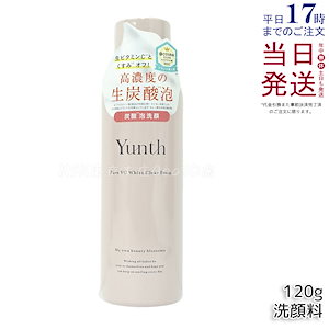 Yunth（ユンス） 生VCホワイトクリアフォーム 120g 炭酸洗顔料 スキンケア 生炭酸泡洗顔 生ビタミンC配合