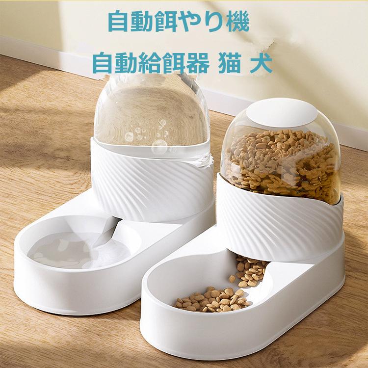 ペット用給餌器 給水器 猫 犬 透明タンク 水飲み器 餌やり器 ペット えさやり おしゃれ 留守30%までに制限