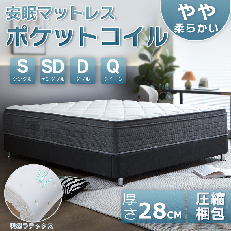 [厚さ28cm] ポケットコイル マットレス シングルマットレス ダブルマットレス セミダブルマットレス クイーンマットレス 極厚28cm ダブル シングル セミダブル クイーン ラテックス付き やや