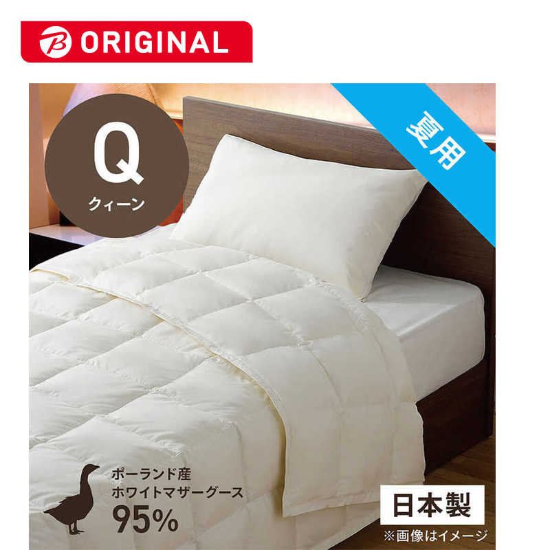 生毛工房　肌掛け羽毛布団生毛ふとん PM480-B2 クィーン(210×210cm) 夏用 ポーランド産ホワイトマザーグースダウン95％ 日本製　PM-480-B2