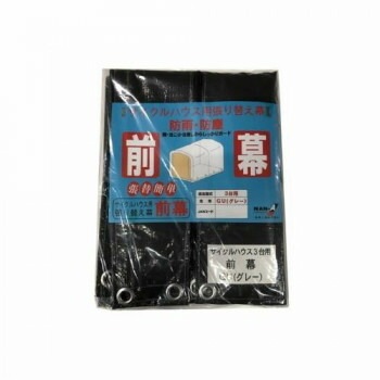 南榮工業 前幕 サイクルハウス3台用（GU） グレーユー