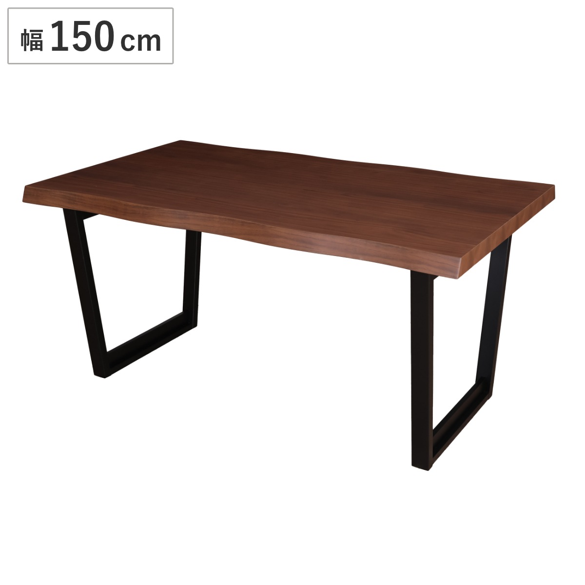 ダイニングテーブル 幅150cm ウォールナット モアナ ウォルナット 4人掛け 食卓 ダイニング テーブル 木目 木製 天板 スタイリッシュ スチール脚 ロの字型 開梱設置