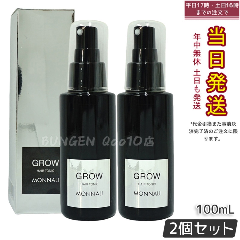 【2個セット】モナリ ブラックシリーズ GROW 育毛剤 100ml 医薬部外品 サロン品質 MONNALI