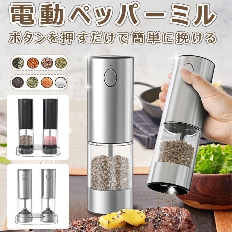 電動ミル Type-C 充電式 ソルト ペッパー 2本セット 片手操作 95ml 大容量 粗さ調整 スタンド&ブラシ付き 岩塩 胡椒 調味料 ライト付き 引っ越し祝い