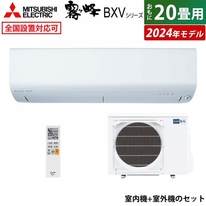 エアコン 20畳用 6.3kW 200V 2024年モデル MSZ-BXV6324S-W-SET
