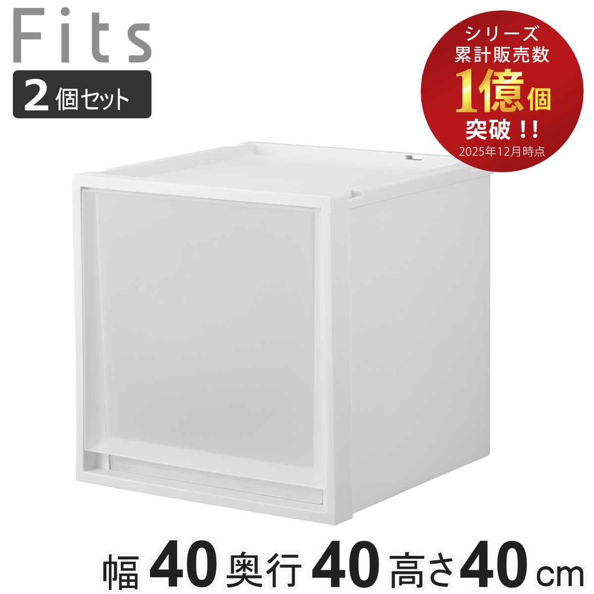 収納ケース 2個セット Fits フィッツ フィッツケース マルチ 40-40L 幅40x奥行40x高さ40cm 収納 ケース 衣類収納 積み重ね 収納ボックス 衣装ケース クローゼット収納