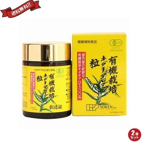キダチアロエ粒 アロエ粒 創健社 有機栽培キダチアロエ粒 220粒 （250mg５20粒）55g ２個セット