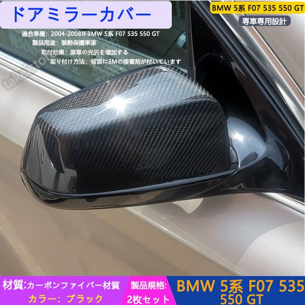BMW 5系 F07 535 550 GT ドアミラーカバー 外装アクセサリー カーボンファイバ
