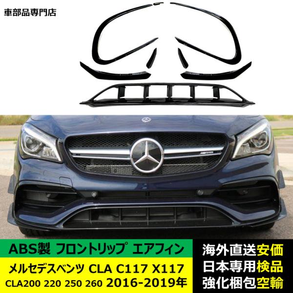フロントリップエアフィン ABS製 メルセデスベンツ CLA C117 X117 CLA200 220 250 260 2016-2019年 適用