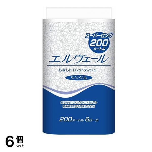 エルヴェール トイレットティシュー シングル 芯なし 200m (×6ロール) 6個セット