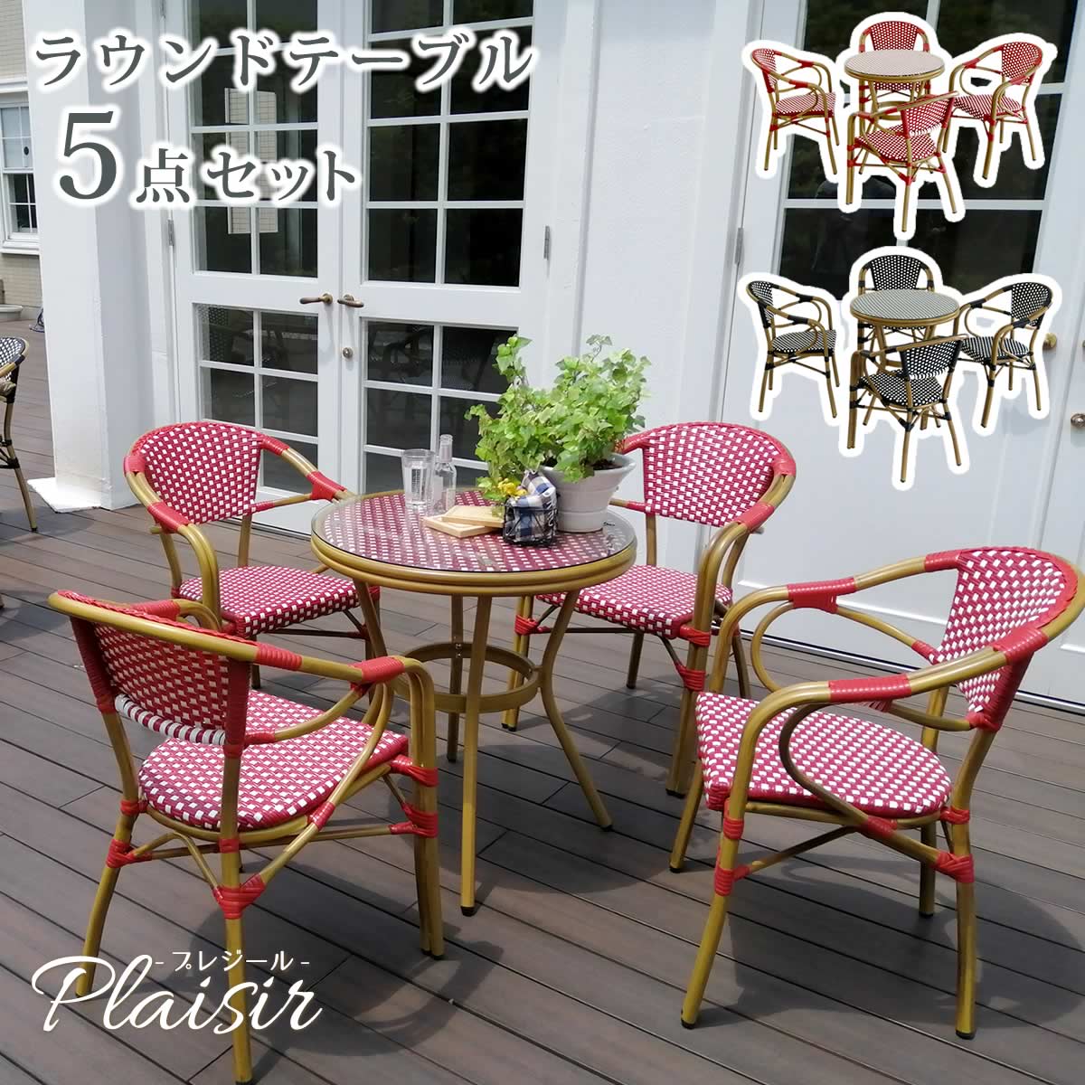 住まいスタイル ラウンドテーブル5点セット「プレジール」 簡単組立　ガーデンテーブル　PEラタン　テラス　庭　レッド　ブラック　アルミ　モダン　ラウンド　イングリッシュガーデン　ファ