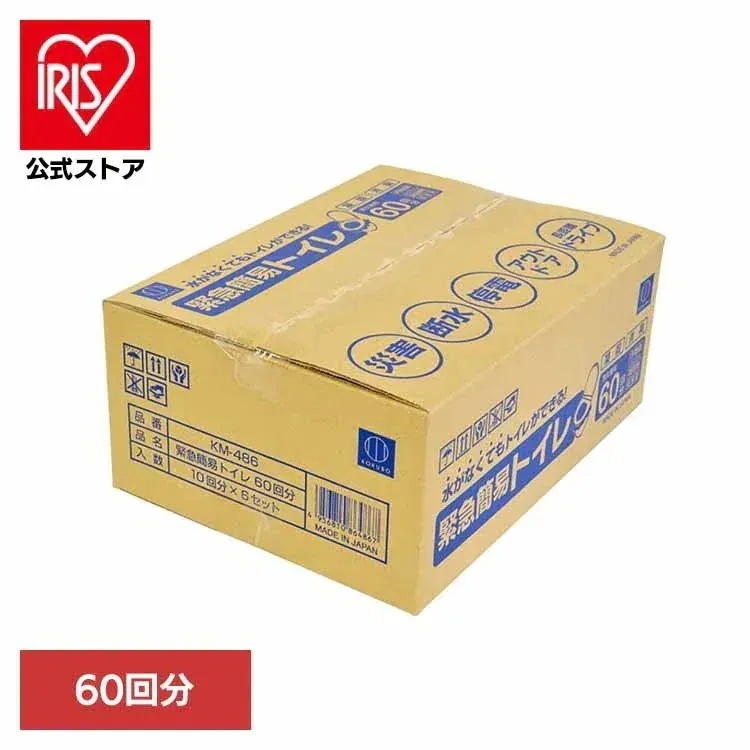 【人気商品】簡易トイレ 防災用品 非常用トイレ 緊急簡易トイレ60回分 KM-486