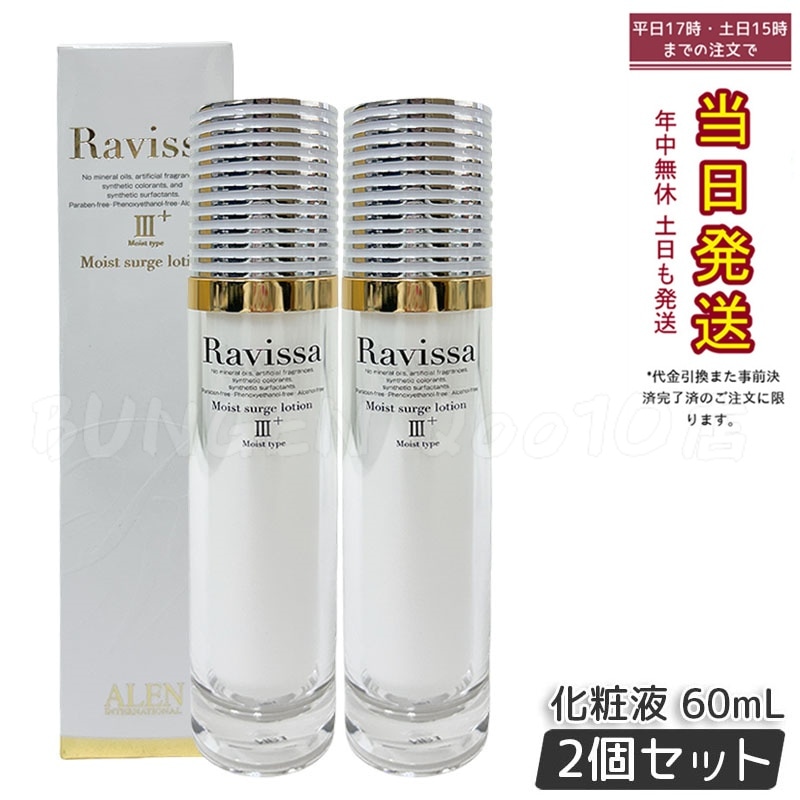【2個セット】ラヴィーサ モイストサージローション 60ml ALEN アレン 保湿 乾燥肌 敏感肌 角質 うるおい 潤い 年齢肌 ハリ ツヤ キメ 透明感 Ravissa