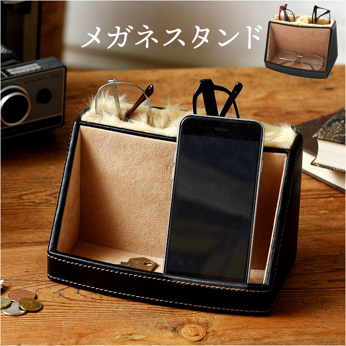 茶谷産業 メガネスタンド 小物入れ レザー 眼鏡スタンド 通販 スマホスタンド メガネ入れ 眼鏡入れ めがね入れ メガネケース 眼鏡ケース スタンド 小物ケース ケース 収納 小物収納 サングラス 老