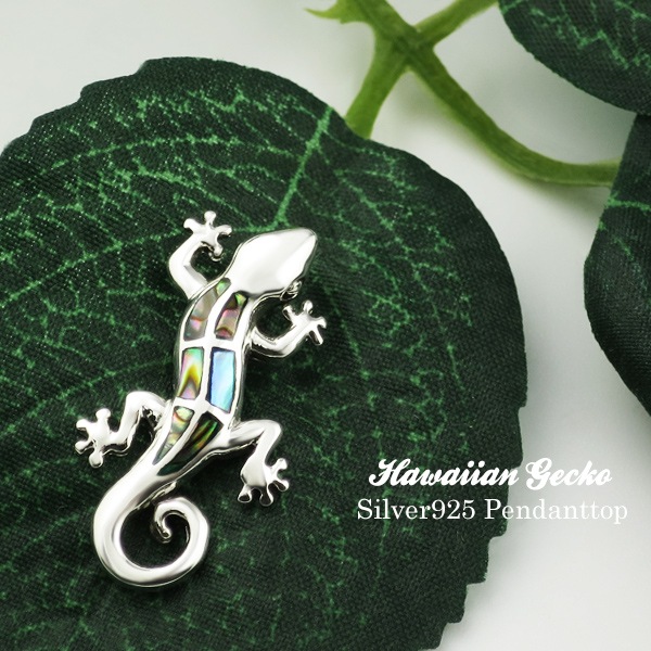 ヤモリ トカゲ ペンダントトップ (チェーンなし) シルバー925 ネックレストップ