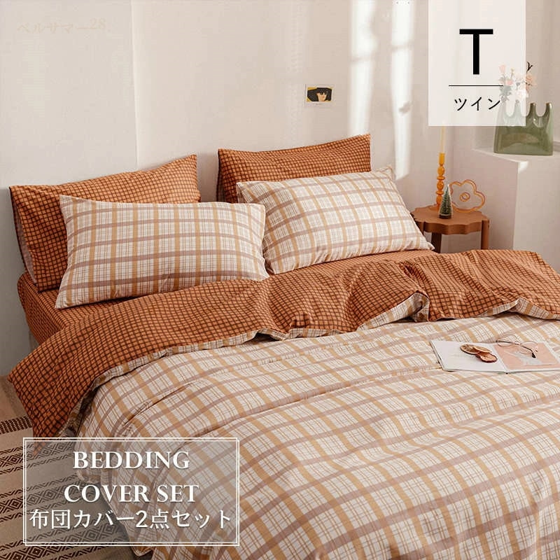 【ツイン／2点セット】布団カバー ツイン 5色 格子 168×229cm アメリカサイズ 51×66cm枕カバー コットン100% 洋式和式兼用 ベット 掛け布団カバー おしゃれ 北欧 ホテル 安心