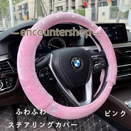 ステアリングカバー ハンドルカバー ステアリング カバー 軽自動車 普通車 カー用品 兼用 秋冬新作　暖かい ふわふわ 可愛い キラキラ 4色