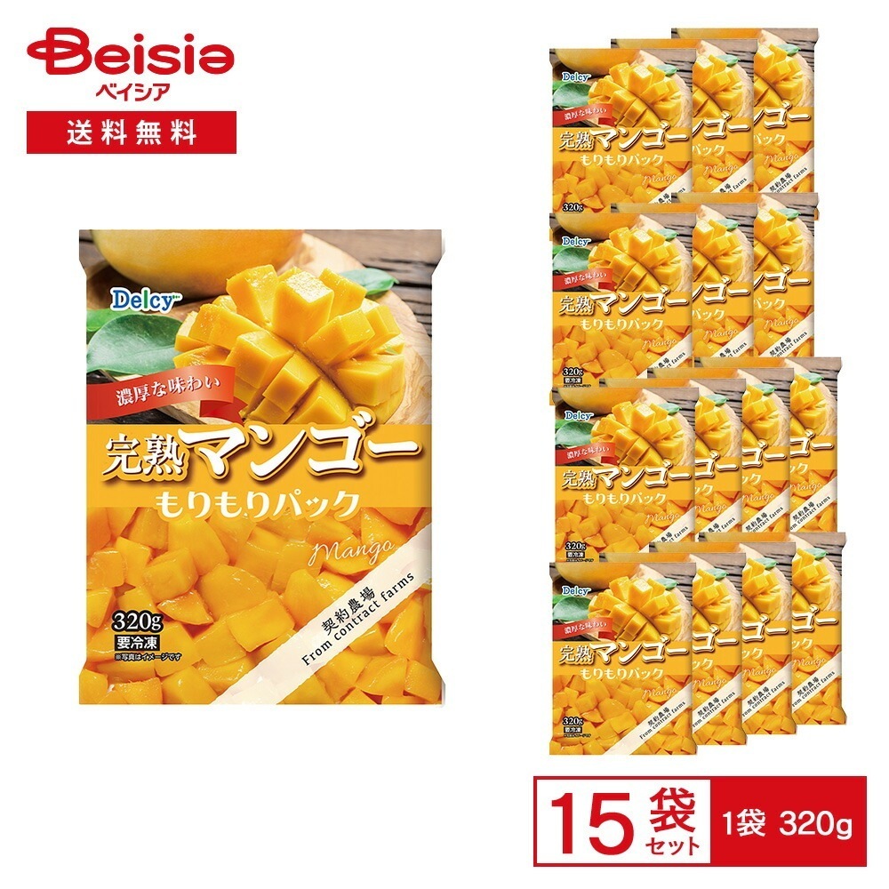 ［冷凍］ Delcy 完熟マンゴー もりもりパック 320g×15袋 冷凍マンゴー カット済み ジュース ヨーグルト ジャム アイス