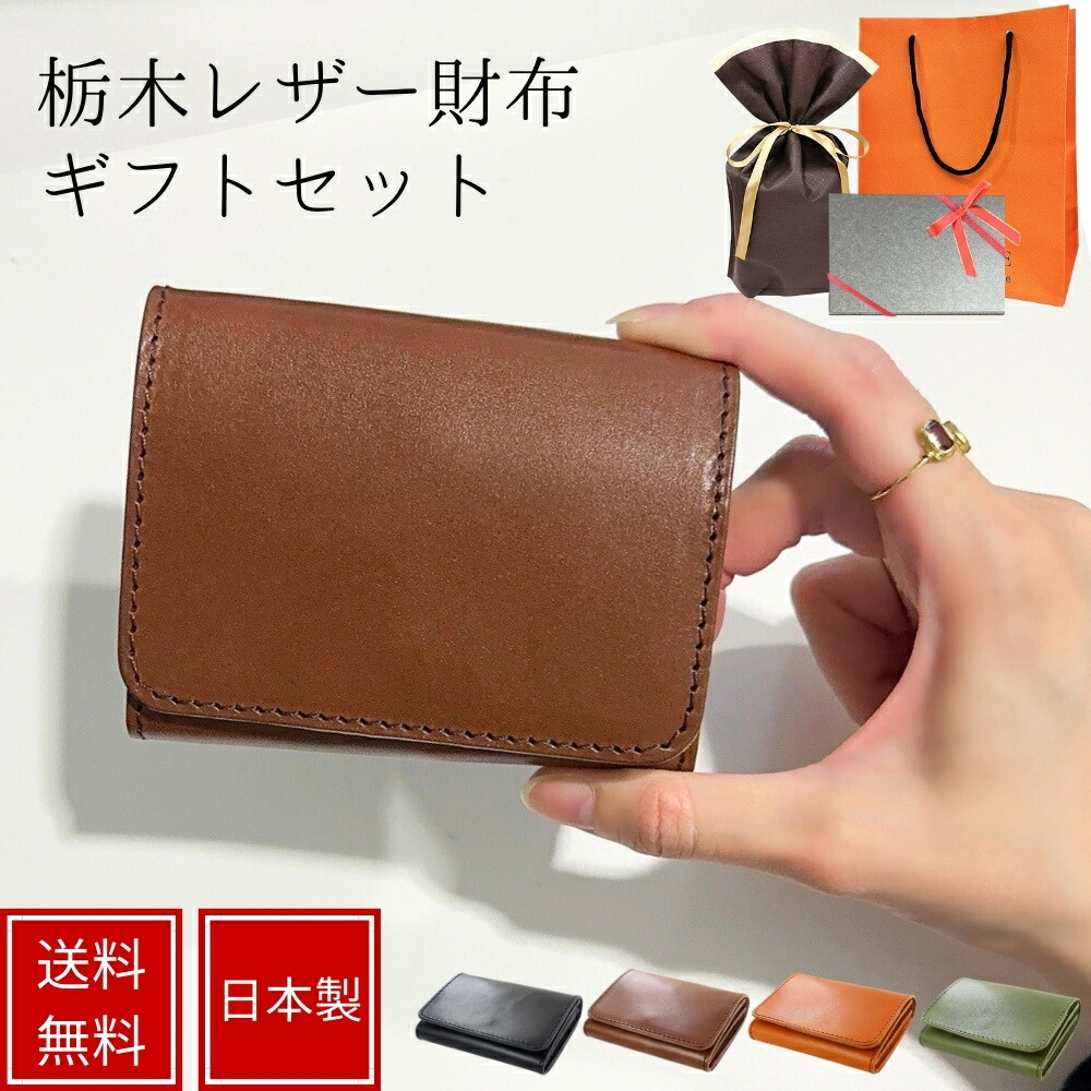 ラッピング済 ギフトセット 日本製 栃木レザー 小さい財布 本革 二つ折り ミニ財布 コンパクトウォレット お札が折れない メンズ レディース ギフト プレゼント 長く使える シンプル スリム 無地