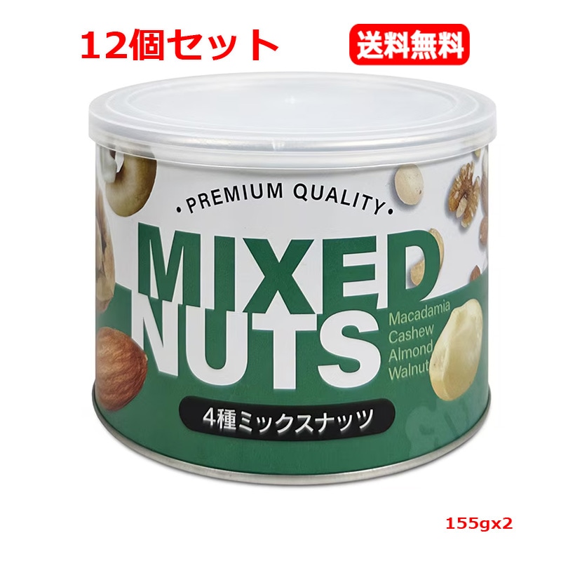 【12個セット　送料無料】【3G CARE】カリフォルニア堅果 4種ミックスナッツ 缶入り 155gｘ12 ビタミンE 食物繊維 鉄分 カルシウム オメガ3脂肪酸