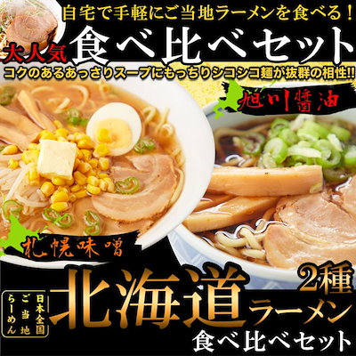 ラーメン 2種 食べ比べ 4食セット 北海道ラーメン 札...のサムネイル