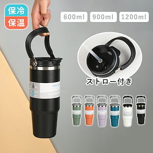 「2点で600オフ」タンブラー 保温 保冷 蓋付き 600ml 900ml 1200ml 水筒ストロー 持ち運び ストロー 直飲み ストロー付き 水筒 コーヒー 持ち手 おしゃれ 大容量 こぼれない