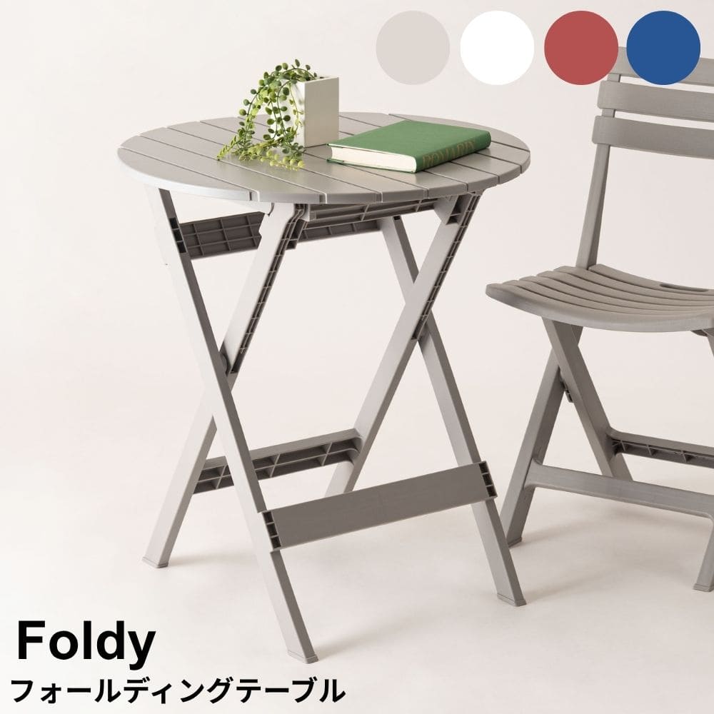 フォールディングテーブル　折りたたみテーブル　軽量テーブル　省スペース家具　アウトドアテーブル　ガーデンテーブル