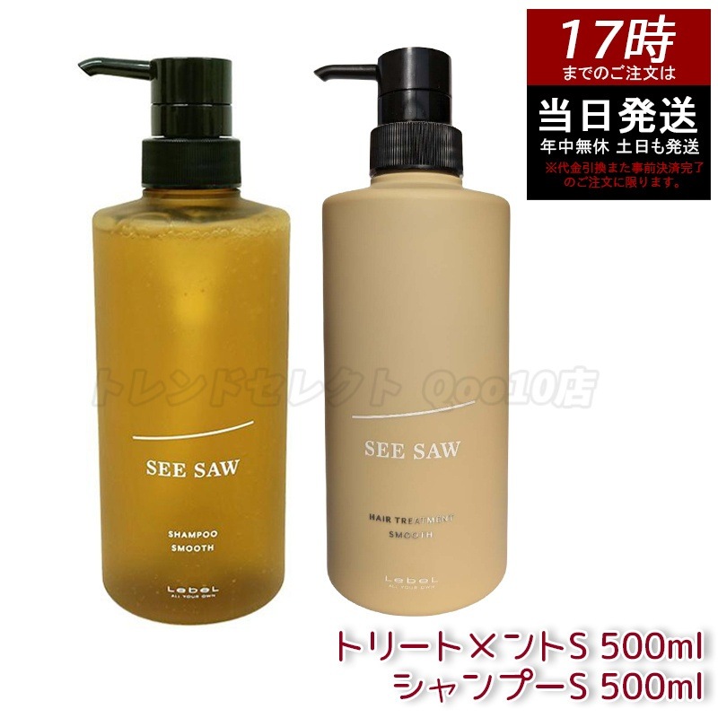 シーソー ヘア＆スキャルプシャンプーS 500mL & トリートメントS 500mL SMOOTH / スムース セット サロン 美容室専売品