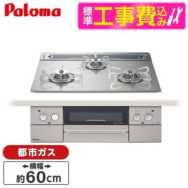 PD-873WT-60GH-13A 標準設置工事セット シャインシルバー FACEIS [ビルトインガスコンロ(都市ガス用両側強火タイプ幅60cm)]