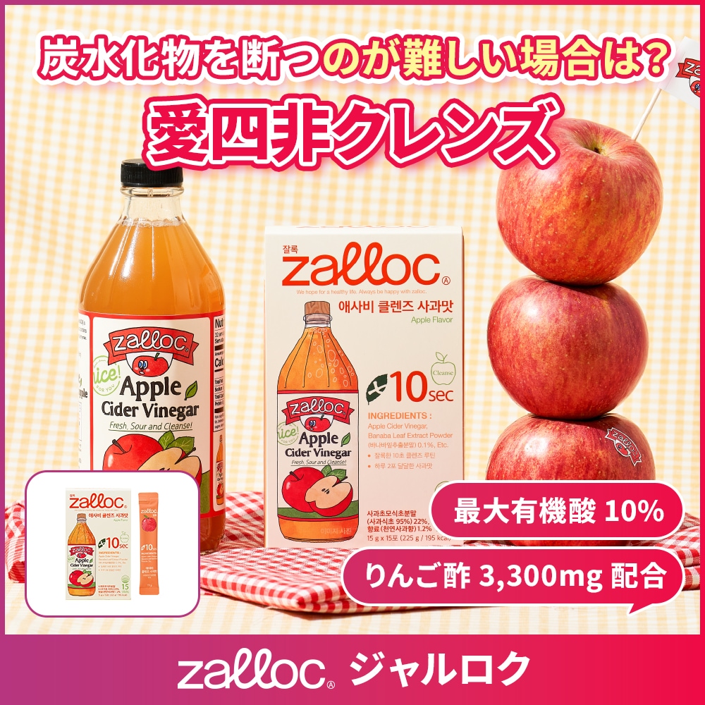 ZALLOC りんご酢クレンズドリンクスッキリ美習慣で内側からキレイに有機酸10％配合（15包入）