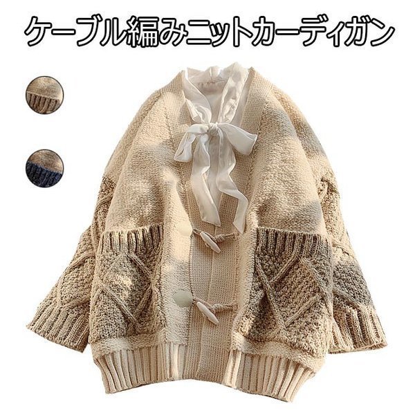ニットカーディガン レディース ケーブル編み 長袖 ゆったり 可愛い シンプル カジュアル トップス