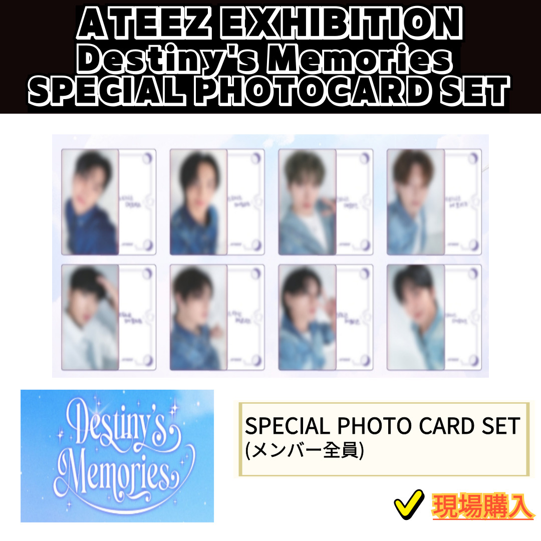 【現場購入/現場写真】ATEEZ EXHIBITION [Destinys Memories] 1st / SPECIAL PHOTOCARD SET (メンバー全員)