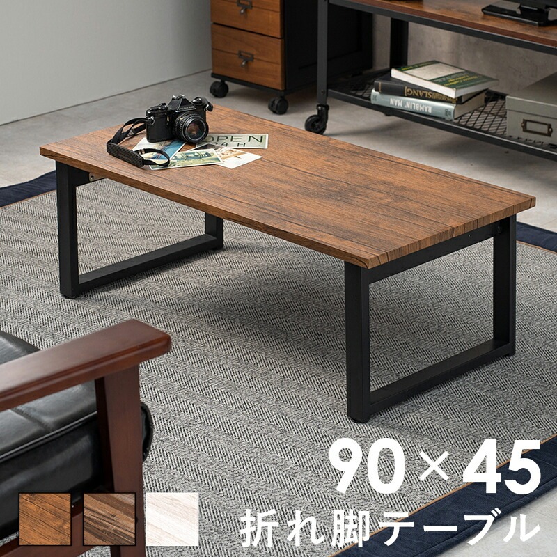 木目調折れ脚センターテーブル [ts120793] 90x45cm ブラウン 6,343円