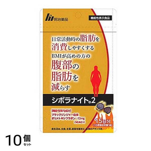 明治薬品 シボラナイト2 75粒 (15日分) 10個セット